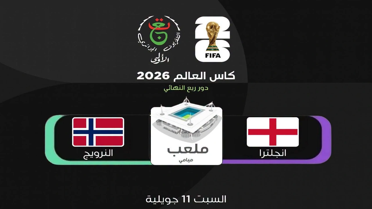 النرويج تواجه إنجلترا اليوم في ربع نهائي كأس العالم على قناة مجانية